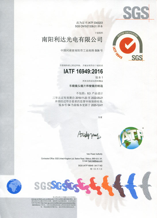 IATF16949證書 車載鏡頭鏡片、棱鏡（中文）