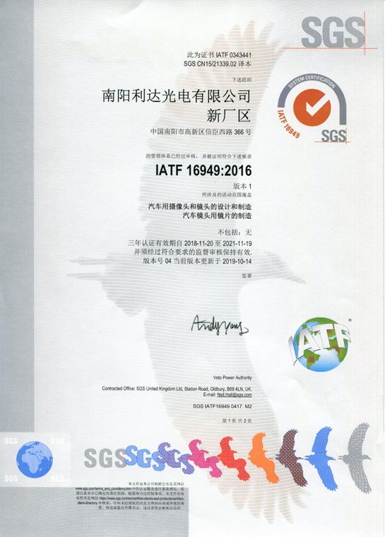 IATF16949證書 車載鏡頭、鏡片、攝像頭（中文）